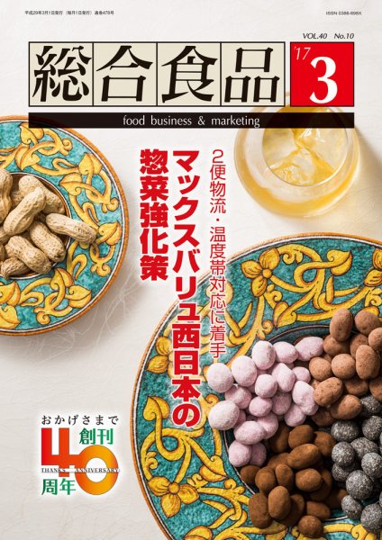 総合食品 2017年3月号 (発売日2017年03月01日) 表紙