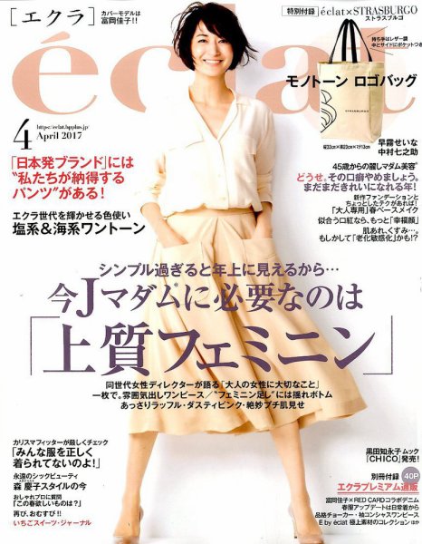 eclat（エクラ） 2017年4月号 (発売日2017年03月01日) 表紙