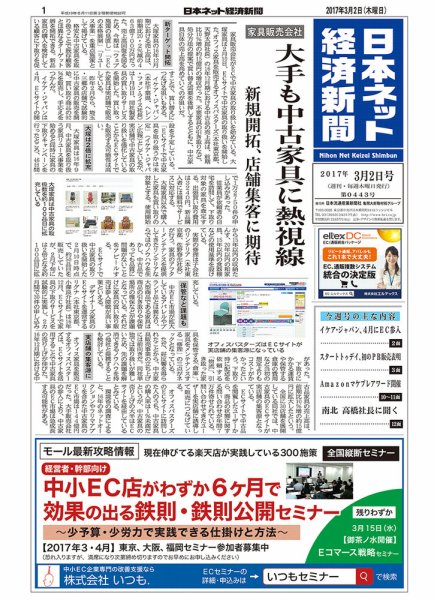 日本ネット経済新聞 2017年03月02日発売号 表紙