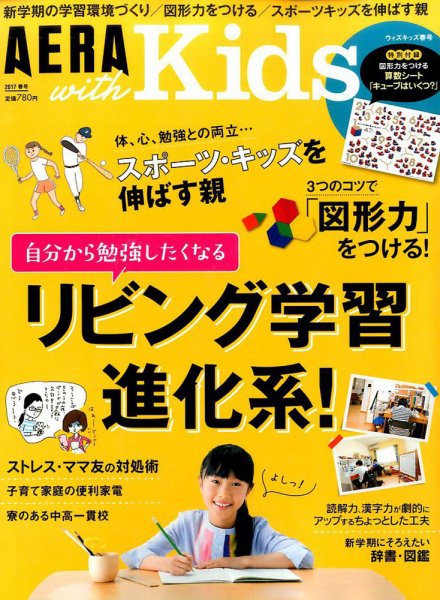 AERA with Kids（アエラウィズキッズ） 2017年4月号 (発売日2017年03月04日) 表紙