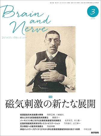 BRAIN and NERVE（ブレインアンドナーブ） Vol.69 No.3 (発売日2017年03月01日) 表紙