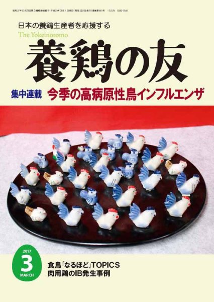 養鶏の友 3月号 (発売日2017年03月01日) 表紙