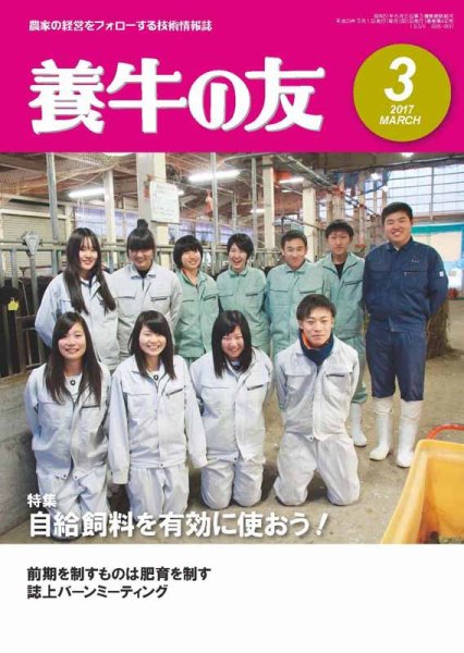養牛の友 ３月号 (発売日2017年03月01日) 表紙