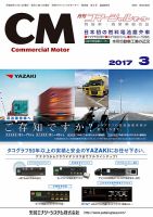 コマーシャルモーター ３月号 (発売日2017年03月01日) 表紙