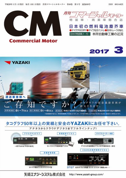 コマーシャルモーター ３月号 (発売日2017年03月01日) 表紙