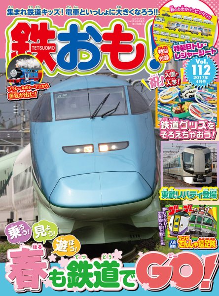 鉄おも No.112 (発売日2017年03月01日) 表紙