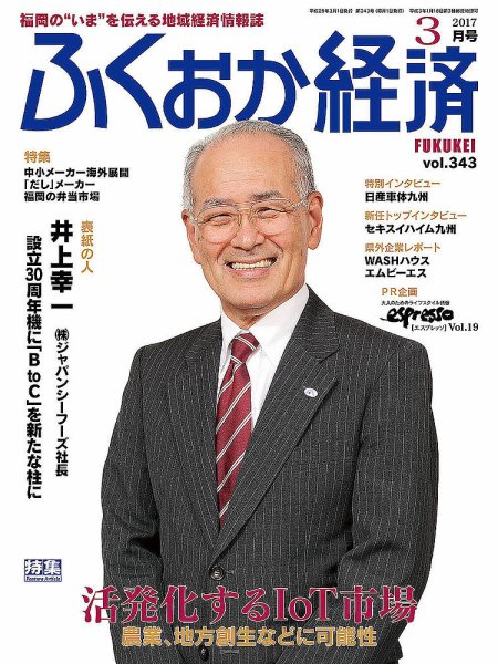 ふくおか経済 vol.343 (発売日2017年03月01日) 表紙