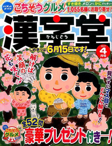漢字堂 2017年4月号 (発売日2017年03月02日) 表紙