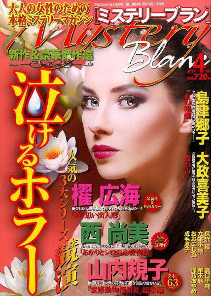 Mystery Blanc（ミステリーブラン） 2017年4月号 (発売日2017年03月03日) 表紙