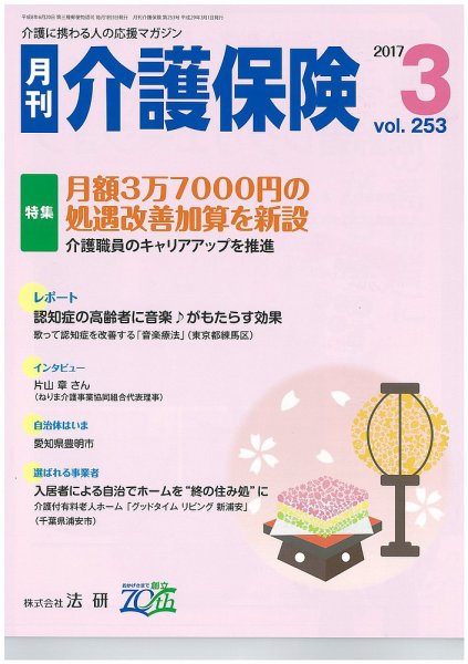 月刊介護保険 2017年03月01日発売号 表紙