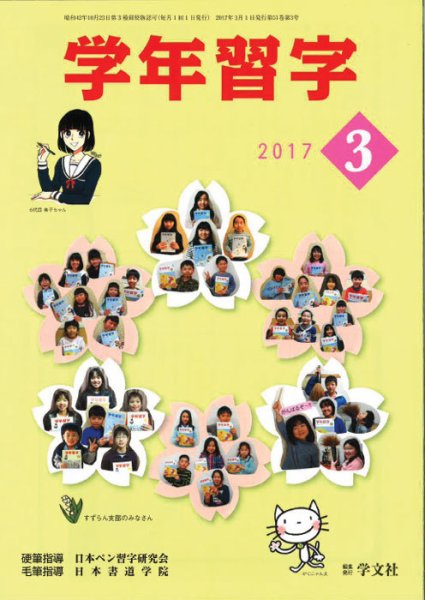 学年習字 ３月号 (発売日2017年03月01日) 表紙
