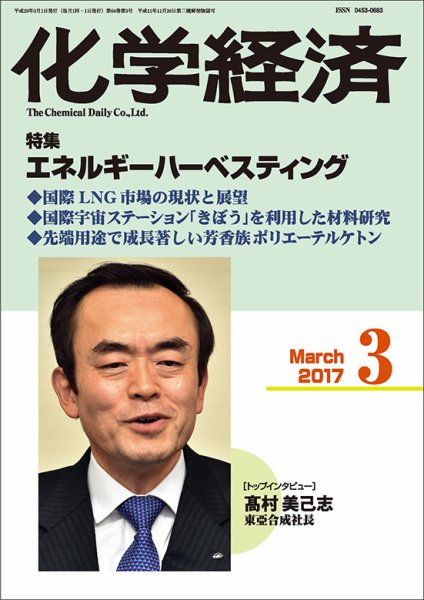 化学経済 3月号 (発売日2017年03月01日) 表紙