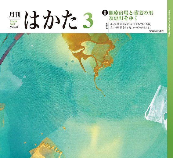 月刊はかた 340 (発売日2017年03月01日) 表紙