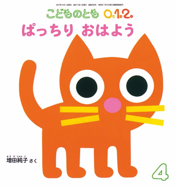 こどものとも0．1．2． 2017年4月号 (発売日2017年03月03日) 表紙