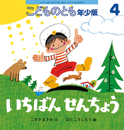 4☆4 こどものとも 復刻版 こどものとも 2023年4月号 (発売日2023年03月03日) | 雑誌/定期