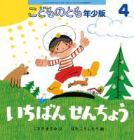 こどものとも年少版 2017年4月号 表紙