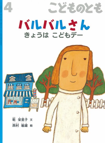こどものとも 2017年4月号 (発売日2017年03月03日) 表紙