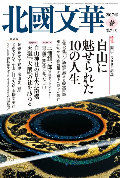 北國文華 2017春 第71号 (発売日2017年03月01日) 表紙