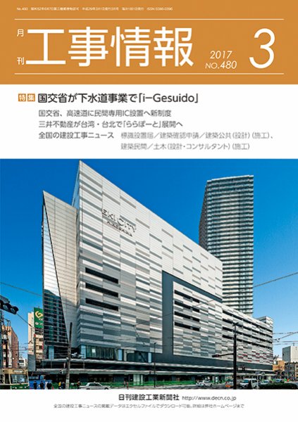 月刊　工事情報 480 (発売日2017年03月01日) 表紙