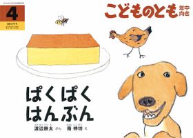 こどものとも年中向き 2017年4月号 (発売日2017年03月03日) 表紙