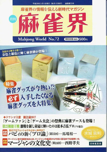 麻雀界 通巻第72号 (発売日2017年03月01日) 表紙