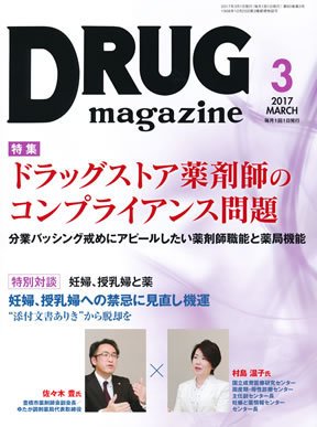 DRUG magazine（ドラッグマガジン） 2017年3月号 (発売日2017年03月01日) 表紙