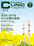 CLINIC magazine（クリニックマガジン） 2017年3月号の表紙