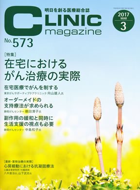 CLINIC magazine（クリニックマガジン） 2017年3月号 (発売日2017年03月01日) 表紙