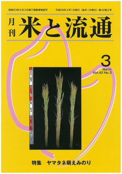 米と流通 2017年3月 (発売日2017年03月01日) 表紙
