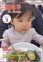 麺業界 2017年3月号 (発売日2017年03月01日) 表紙