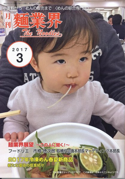 麺業界 2017年3月号 (発売日2017年03月01日) 表紙