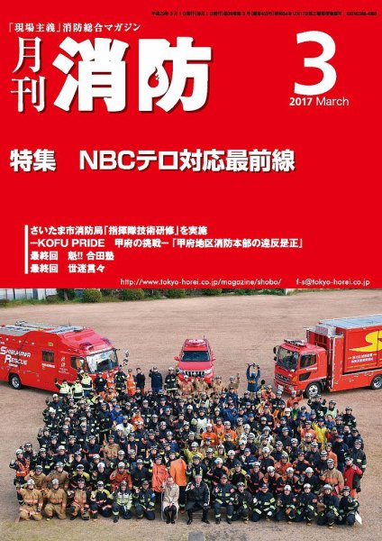 月刊消防 2017年3月号 (発売日2017年03月01日) 表紙