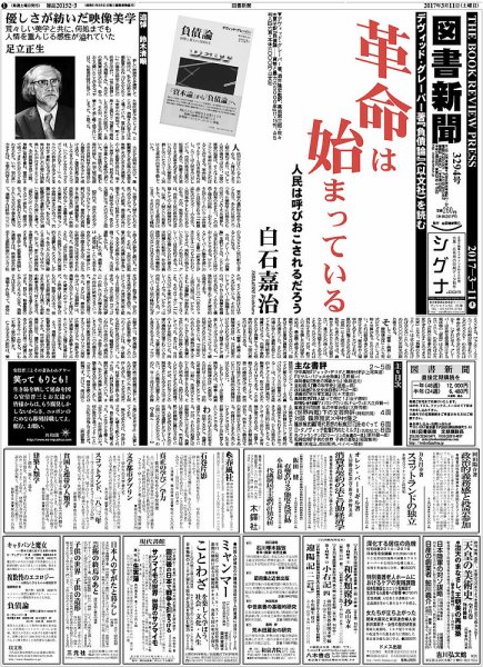 図書新聞 2017年3/11号 (発売日2017年03月04日) 表紙