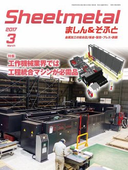 Sheetmetal ましん＆そふと 3月号 (発売日2017年03月01日) 表紙