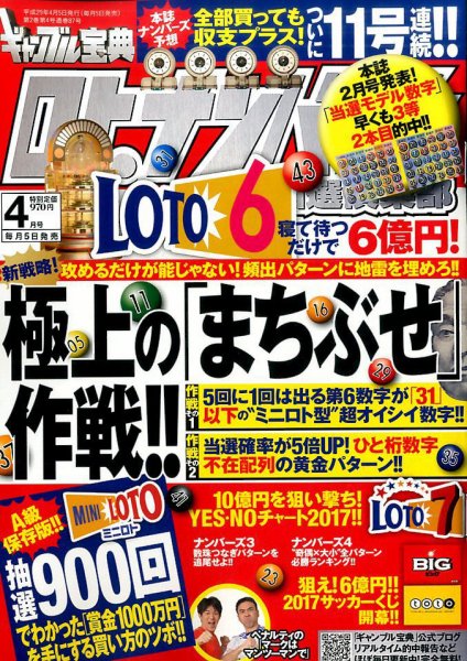 ギャンブル宝典ロト・ナンバーズ当選倶楽部 2017年4月号 (発売日2017年03月04日) 表紙