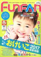 Fun FAN Fun (ファンファンファン) 2017年4月号 表紙
