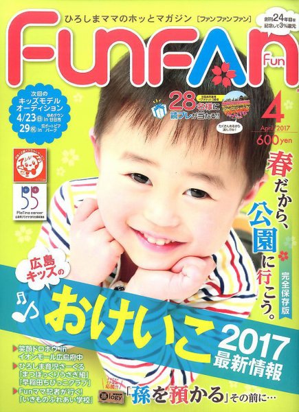 Fun FAN Fun (ファンファンファン) 2017年4月号 (発売日2017年03月01日) 表紙