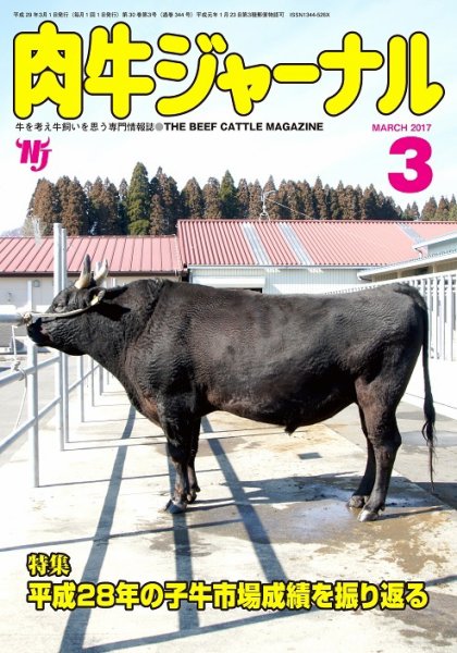 肉牛ジャーナル 2017年３月号 (発売日2017年03月01日) 表紙