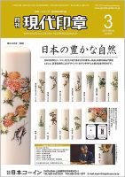 月刊 現代印章 2017年3月号 表紙