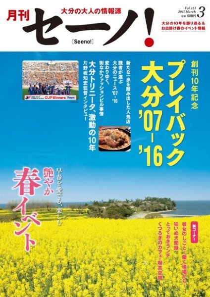 月刊セーノ！ 2017年3月号 (発売日2017年03月01日) 表紙