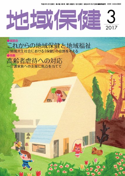 地域保健 2017年3月号 (発売日2017年03月01日) 表紙