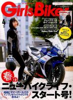 Girls Biker（ガールズバイカー） 2017年4月号 (発売日2017年03月01日) 表紙