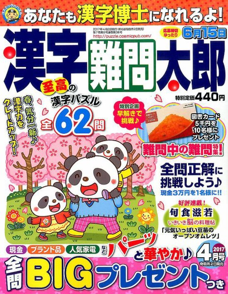 漢字難問太郎 2017年4月号 (発売日2017年03月02日) 表紙