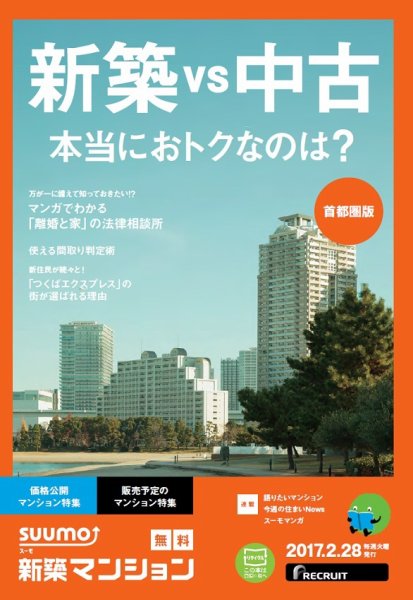 SUUMO新築マンション首都圏版 17/02/28号 (発売日2017年03月01日) 表紙