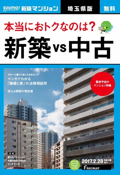 SUUMO新築マンション埼玉県版 17/02/28号 (発売日2017年03月01日) 表紙