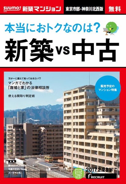 SUUMO新築マンション東京市部・神奈川北西版 17/02/28号 (発売日2017年03月01日) 表紙