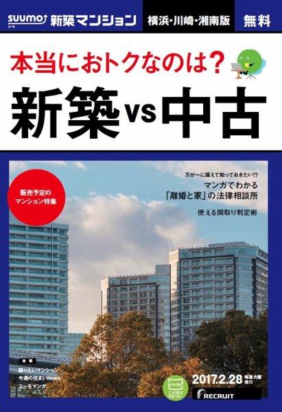 SUUMO新築マンション横浜・川崎・湘南版 17/02/28号 (発売日2017年03月01日) 表紙