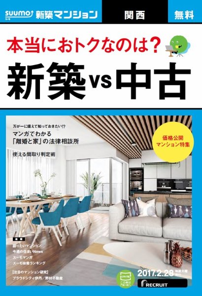 SUUMO新築マンション関西版 17/02/28号 (発売日2017年03月01日) 表紙