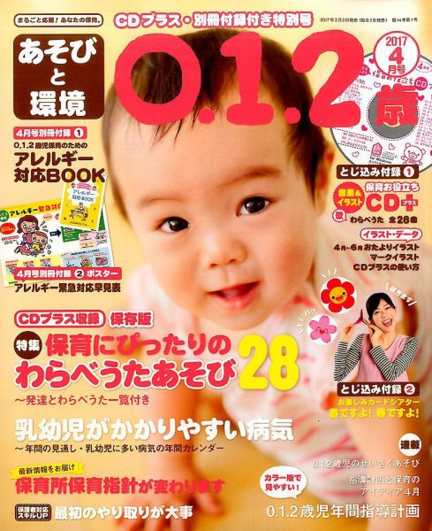 あそびと環境0・1・2歳 2017年4月号 (発売日2017年03月02日) 表紙