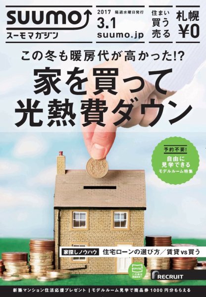SUUMOマガジン札幌 17/03/01号 (発売日2017年03月03日) 表紙